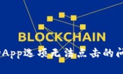 解决TP钱包DApp选项无法点击的问题：全