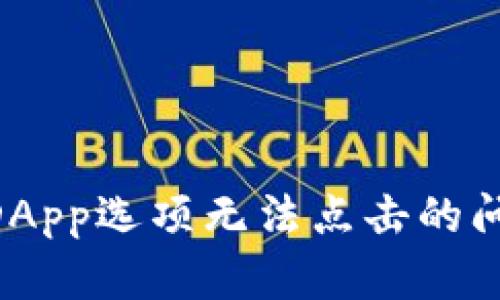 解决TP钱包DApp选项无法点击的问题:全面指南