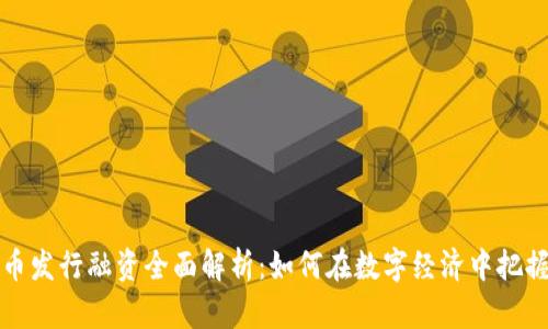 虚拟币发行融资全面解析:如何在数字经济中把握机会