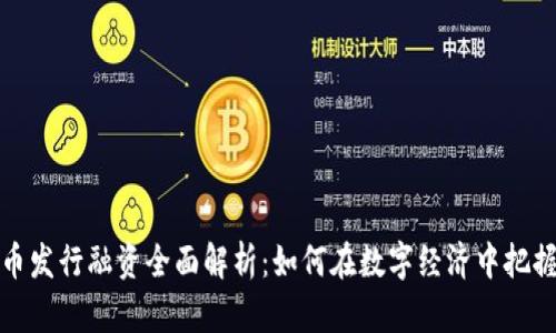 虚拟币发行融资全面解析:如何在数字经济中把握机会