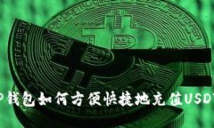 TP钱包如何方便快捷地充值USDT？