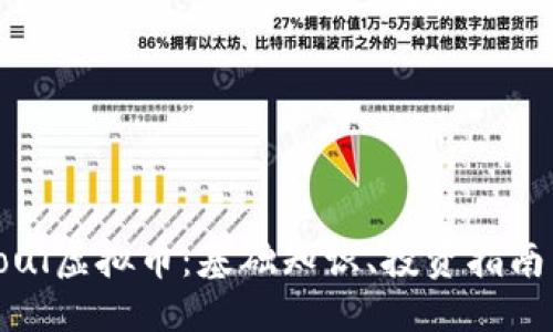 ```xml
深入了解Soul虚拟币:基础知识、投资指南与未来趋势