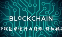 如何在TP钱包中进行内转账：详细指南