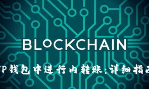 如何在TP钱包中进行内转账:详细指南与技巧