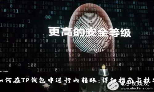 如何在TP钱包中进行内转账:详细指南与技巧