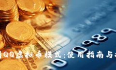 全面解析QQ虚拟币模式：使用指南与推