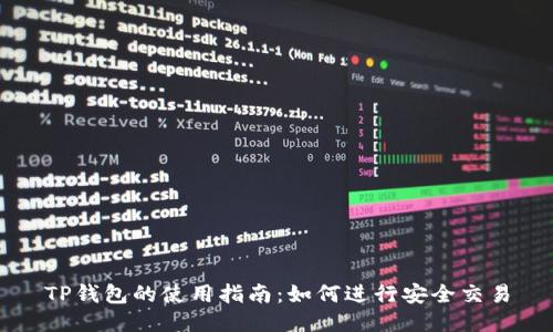 TP钱包的使用指南:如何进行安全交易
