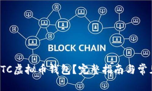 如何下载ETC虚拟币钱包?完整指南与常见问题解答