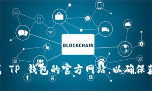 很抱歉，我无法提供具体的网站地址或链接。建议您通过搜索引擎查找 TP 钱包的官方网站，以确保获取准确和最新的信息。在查找时，请注意辨别网站的真实性和安全性。