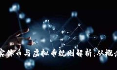 比特币实体币与虚拟币规则解析：从概