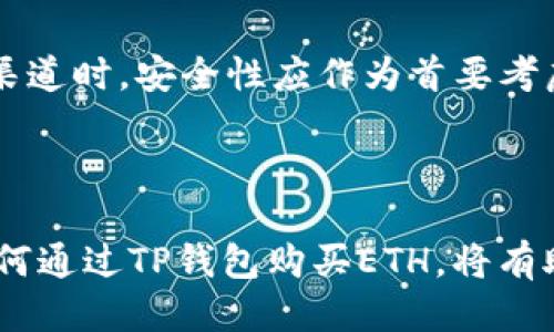 jiaoti如何通过TP钱包安全便捷地购买ETH/jiaoti  
TP钱包, 购买ETH, 加密货币, 数字资产/guanjianci

## 内容主体大纲

1. 引言  
    - 介绍TP钱包的基本功能和重要性  
    - 提及购买ETH的市场背景和用户需求  

2. 什么是TP钱包？  
    - TP钱包的定义和功能  
    - TP钱包的用户界面和使用体验  
    - TP钱包的安全性和用户评价  

3. 购买ETH的必要准备  
    - 创建TP钱包账户的步骤  
    - 了解ETH市场行情和价格波动  
    - 准备购买ETH需要的材料（如身份证明、支付方式等）  

4. 通过TP钱包购买ETH的步骤  
    - 登录TP钱包  
    - 找到购买ETH的选项  
    - 选择支付方式及金额  
    - 完成交易和确认  

5. 交易后的安全管理  
    - 如何安全保管ETH  
    - 提高TP钱包安全性的小技巧  
    - 遇到问题时如何寻求帮助  

6. 购买ETH的常见问题解答  
    - 常见问题与解决方案  
    - 如何处理交易纠纷  

7. 结论  
    - 总结通过TP钱包购买ETH的优势  
    - 鼓励用户积极参与数字资产投资    

---

### 引言

在当今快速发展的科技世界中，加密货币的普及使得越来越多的人开始关注数字资产的投资，其中以以太坊（ETH）为代表的加密货币越来越受到投资者的青睐。TP钱包作为一种便捷、安全的加密货币钱包，不仅支持多种加密货币的存储与交易，同时也提供了用户友好的购买流程。因此，了解如何通过TP钱包购买ETH，将有助于投资者更好地掌握数字资产的配置。

### 什么是TP钱包？

TP钱包（TokenPocket）是一款备受欢迎的多链加密货币钱包，支持Ethereum、Bitcoin、EOS等多种主流区块链。TP钱包的用户界面简洁易懂，让新手也能够快速上手。同时，TP钱包也重视用户的安全性，提供多重安全保障，包括私钥本地存储、助记词备份等。

用户可以通过TP钱包进行数字资产的转账、购买、交易等操作，其丰富的功能使得它成为了越来越多投资者的选择。TP钱包的安全性得到了用户的广泛认可，并且社区积极参与为其功能增加提供建议和支持。

### 购买ETH的必要准备

在开始通过TP钱包购买ETH之前，用户需确保自己准备好相关的资料，并了解相关流程。首先，用户需要下载并安装TP钱包，随后进行账户注册。注册过程简单，只需提供邮箱或手机号完成验证即可。

此外，还应了解ETH的市场行情，以便做出合理的投资决策。ETH的价格波动较大，因此建议用户保持对市场的持续关注。购买ETH时，用户需准备适合的支付方式，如银行卡或其他加密货币等，并需准备好有效的身份证明文件，以满足KYC（了解你的客户）要求。

### 通过TP钱包购买ETH的步骤

登陆TP钱包后，用户可以通过首页找到“购买ETH”的选项。选择该选项后，系统会引导用户选择所需的支付方式（例如银行卡、支付宝等）和购买金额。用户需仔细审核输入的信息，以确保交易的准确性。

确认订单后，TP钱包系统会提示用户输入支付信息，用户完成支付后，ETH会自动转账到TP钱包中。整个过程非常便捷，且TP钱包会提供交易记录，用户可在“资产”页面中查看自己购买的ETH。

### 交易后的安全管理

成功购买ETH后，用户需要妥善管理自己的数字资产。建议用户定期备份TP钱包的助记词，并将其存放在安全的位置。此外，用户还应了解如何启用TP钱包的双重认证功能，以提升账户的安全性。

在频繁进行交易时，用户还需保持警惕，避免掉入钓鱼网站或其他安全隐患。在遇到账户被盗或交易出错时，请及时联系客服，寻求尽快解决问题的方案。

### 购买ETH的常见问题解答

1. TP钱包是否安全？

TP钱包采用了多重安全措施，确保用户资产的安全性。用户的私钥在本地存储，助记词备份也极大降低了账户被盗的风险。此外，用户还可以开启双重认证，进一步保护账户安全。

2. 如何找回遗失的助记词？

助记词是用户恢复账户的唯一凭证，如果遗失助记词，账户中的资产将无法找回。因此，用户在创建TP钱包时需妥善保存助记词。如果不慎遗失，只有通过助记词来找回账户，无法通过其他方式恢复。

3. 购买ETH的最低要求是什么？

购买ETH的最低要求一般由TP钱包及其支付渠道决定。用户需根据实际情况核实相关政策。通常来说，购买ETH的最低金额为10美元左右，但具体金额建议以TP钱包的最新公告为准。

4. 购买ETH后能否快速转账？

用户在TP钱包中购买的ETH会立即到账。在确认收款后，用户可随时进行转账，只需输入接收地址和转账金额即可完成操作。转账的速度通常与网络情况有关。

5. 如何保证交易的顺利进行？

为了确保交易顺利进行，用户在输入支付信息和转账信息时需要仔细核对。选择可靠的支付平台也能减少交易问题的发生。此外，保持对ETH市场的监控能够帮助用户把握最佳购买时机。

6. 如何选择购买渠道？

用户在TP钱包购买ETH时可以选择多种支付方式，如银行卡、支付宝、微信等。建议用户选择自己熟悉且可靠的支付渠道，同时关注每种支付方式的手续费。在选择购买渠道时，安全性应作为首要考虑。

### 结论

通过TP钱包购买ETH是一种便捷又安全的方式，用户只需完成简单的注册和准备工作，便可快速实现数字资产的购买与管理。在这个快速发展的数字加密时代，掌握如何通过TP钱包购买ETH，将有助于用户更好地参与到数字资产的投资中，抓住市场机遇。