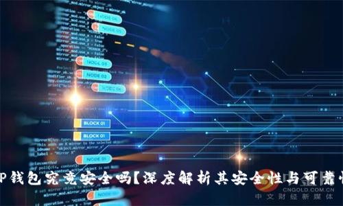 TP钱包究竟安全吗?深度解析其安全性与可靠性