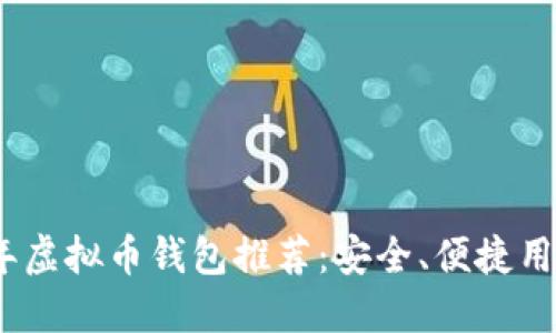 2023年虚拟币钱包推荐:安全、便捷用户首选