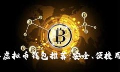 2023年虚拟币钱包推荐：安全、便捷用