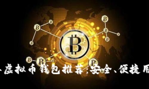 2023年虚拟币钱包推荐:安全、便捷用户首选