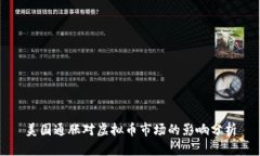美国通胀对虚拟币市场的影响分析