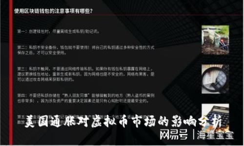 美国通胀对虚拟币市场的影响分析