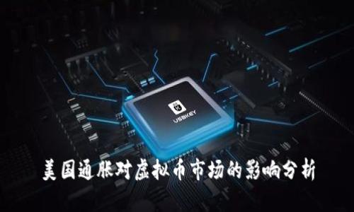 美国通胀对虚拟币市场的影响分析