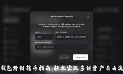   TP钱包跨链转币指南：轻松实现多链