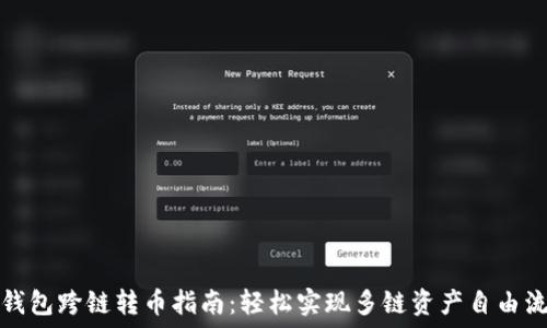 TP钱包跨链转币指南:轻松实现多链资产自由流动