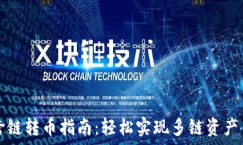 TP钱包跨链转币指南:轻松实现多链资产自由流动