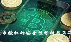 :TP钱包卖币授权的安全性分析与正确操