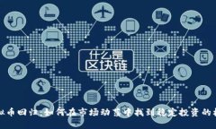 虚拟币回归：如何在市场动荡中找到稳