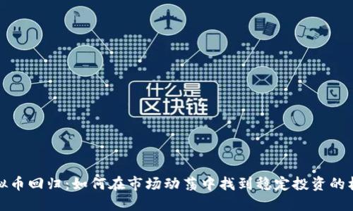 虚拟币回归:如何在市场动荡中找到稳定投资的机会