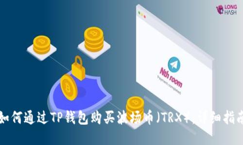 如何通过TP钱包购买波场币(TRX):详细指南
