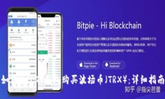 如何通过TP钱包购买波场币（TRX）：详