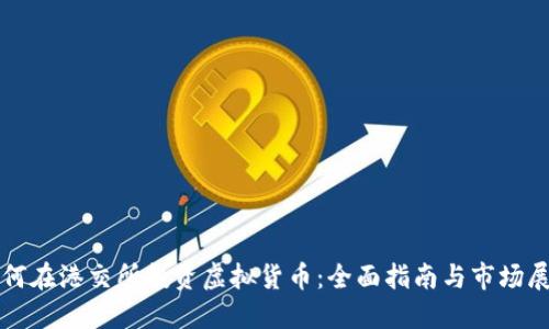 如何在港交所投资虚拟货币:全面指南与市场展望