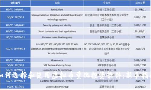 如何选择和使用虚拟币量化投资软件:新手指南