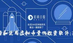 如何选择和使用虚拟币量化投资软件：