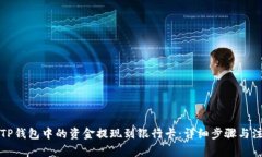 如何将TP钱包中的资金提现到银行卡：