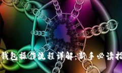 TP钱包操作流程详解：新手必读指南