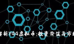 深入解析YGG虚拟币：投资价值与市场趋