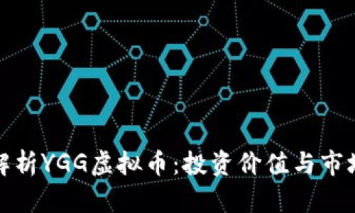 深入解析YGG虚拟币:投资价值与市场趋势