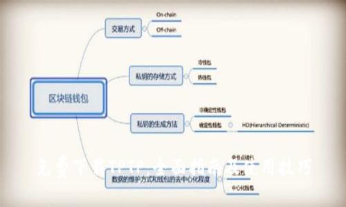 免费下载TPTP:全面指南及使用技巧