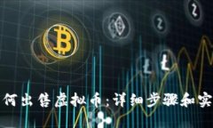 火币如何出售虚拟币：详细步骤和实用