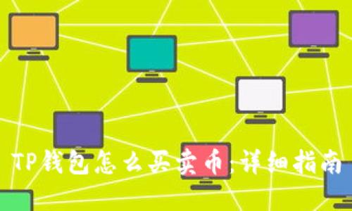 TP钱包怎么买卖币:详细指南