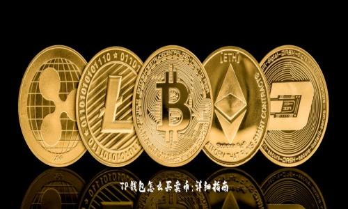 TP钱包怎么买卖币:详细指南