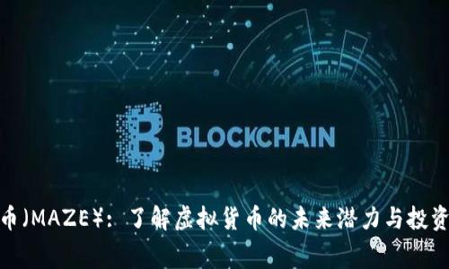 迷宫币(MAZE): 了解虚拟货币的未来潜力与投资策略