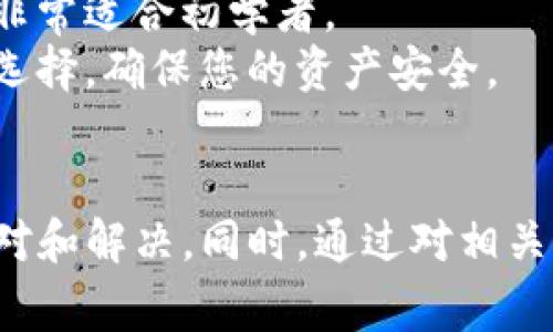 如何解决TP钱包助记词无效的问题？详细指南与常见疑问解答

TP钱包, 助记词无效, 钱包恢复, 加密货币安全/guanjianci

### 内容主体大纲

1. **引言**
   - TP钱包的基本介绍
   - 助记词的重要性

2. **TP钱包助记词无效的常见原因**
   - 输入错误
   - 助记词不完整
   - 版本更新导致的兼容性问题
   - 助记词泄露风险

3. **如何检查助记词的有效性**
   - 逐字对比
   - 使用在线工具进行验证
   - 检查语言和顺序

4. **如何重新生成助记词**
   - 创建新钱包的方法
   - 数据备份的重要性
   - 使用安全工具生成助记词

5. **TP钱包助记词的安全性**
   - 助记词的存储建议
   - 防止助记词泄露的措施
   - 定期更新钱包密码和安全设置

6. **常见问题解答**
   - 如何找回丢失助记词的钱包？
   - 助记词和私钥的区别是什么？
   - TP钱包的安全性如何保障？
   - 如何创建新钱包并导入资产？
   - 助记词被泄露后该如何处理？
   - 有哪些其他钱包可以代替TP钱包？

### 问题及详解

如何找回丢失助记词的钱包？
找回丢失助记词的钱包是一个复杂且风险较高的过程，首先需要明确的是，助记词是访问和恢复你资金的唯一凭证。如果丢失，无法通过任何手段恢复旧钱包，但可以尝试以下方法：
1. **查找备份**：定期备份助记词是一个良好的习惯，检查你的笔记本、云存储或者邮件，看看是否有备份副本。
2. **排查工具和设备**：如果你在不同设备或者操作系统上使用过TP钱包，检查那些设备，尤其是您第一次创建钱包时使用的设备。
3. **联系支持团队**：虽然TP钱包不保证能找回助记词，但联系官方技术支持，告知情况，可能会获得一定的指导。
4. **通过社交网络寻求帮助**：在社交平台或者相关论坛上寻求经验分享，有时社区会提供特别的恢复建议。
最重要的是，在使用任何方法尝试恢复钱包前，请确保你的设备和网络环境是安全的，防止任何潜在的黑客攻击。

助记词和私钥的区别是什么？
助记词和私钥是加密货币钱包中两个至关重要的安全概念，它们在功能和用途上具有显著的差异：
1. **助记词**：助记词是一个由12到24个单词组成的字符串，通常以英文字母显示。这些单词可以让用户方便地记住并恢复钱包。具体而言，助记词是由随机生成的数值映射而来的，更加人性化，便于用户记忆。
2. **私钥**：私钥是一个300位或更多位的随机数字和字母组合，它是加密货币的“钥匙”，用于执行交易和访问相关资产。私钥的保护非常关键，因为任何拥有私钥的人都能够控制和转移钱包中的资金。
3. **关系**：助记词可以派生出私钥，换句话说，只要拥有助记词，就能生成有效的私钥。因此，丢失助记词意味着无法再次获得所对应的私钥，而丢失私钥则可能导致资产无法取回，但助记词仍可重新生成私钥的地址。
综合来看，助记词适合用于用户恢复和记忆，而私钥是确保资金安全的根本所在，因此它们在安全管理中应分开保存，避免风险。

TP钱包的安全性如何保障？
TP钱包的安全性由多个因素共同影响，确保用户资产的安全至关重要。以下是保障TP钱包安全性的一些最佳实践：
1. **启用双重认证**：TP钱包支持双重认证功能，在你进行高风险交易时，它会要求通过一个临时验证码进行确认，增强了安全性。
2. **定期更改密码**：定期更换TP钱包的登录密码，保证密码的复杂性，避免使用同一密码在多个平台上，防止黑客同时攻破多个账户。
3. **保持软件更新**：定期检查TP钱包的最新版本并及时更新，软件更新通常会修补已知的安全漏洞，使钱包保持在最佳的安全状态。
4. **使用硬件钱包**：对于大额投资，考虑使用硬件钱包来管理加密资产。这些钱包可以离线存储私钥，不受网络攻击的影响。
5. **备份助记词**：将助记词备份在多个安全地方，例如纸质备份、加密USB或保险箱中，避免只留存于一个位置导致的丢失风险。
6. **警惕网络钓鱼**：避免点击未知链接或下载不明程序，保持警觉，定期更新网络安全软件，防止通过恶意软件遭受攻击。
通过结合以上多种措施，能够最大限度地降低TP钱包的安全风险，保障加密资产的安全。

如何创建新钱包并导入资产？
在面对助记词无效的情况下，创建新钱包并导入资产是一个可行的解决方案。以下是详细的步骤：
1. **下载TP钱包**：确保从官方渠道下载最新版本的TP钱包，绝不要通过不明来源进行安装，以避免安装恶意软件。
2. **创建新钱包**：打开TP钱包应用后，选择“创建新钱包”选项，按照指南设置新密码和备份助记词，并保留助记词的副本。
3. **导入资产**：在TP钱包中选择“导入钱包”选项，输入原钱包的助记词（如果有可用的）或利用私钥进行资产导入。确保这一步在私密、安全的环境下进行。
4. **验证资产**：导入后，查看资产是否显示在新钱包中，确保无损失。
5. **数据安全**：对新钱包进行备份，防止再次丢失数据，并设置二次验证等安全措施。
通过这些步骤，您可以在必要的情况下顺利创建新钱包，并安全地转移您的资产到新的环境中。

助记词被泄露后该如何处理？
助记词被泄露可能导致资产被盗，因此及时采取措施是非常重要的。处理这种情况的步骤如下：
1. **立即转移资产**：一旦发现助记词被泄露，应立刻进入钱包，并尽快将所有资产转移到一个全新的钱包中。在新钱包中生成新的助记词，避免继续使用泄露的助记词。
2. **更改密码**：如果泄露可能与账户密码有关，确保更改TP钱包的密码，增强账户安全。
3. **监控交易**：在转移资产后，保持对账户活动的监控，留意任何异常活动，若发现意外交易立即联系钱包支持团队。
4. **安全评估**：评估现有的安全措施，检查账户管理的漏洞，提升安全等级，确保不会发生类似的泄露事件。
5. **教育自己**：从泄露事件中吸取教训，了解如何更好地保护助记词和私钥，避免因无知造成的资产损失。
总之，主动应对泄露事故，将风险控制在最小范围，确保资产不被进一步侵犯。

有哪些其他钱包可以代替TP钱包？
若因TP钱包遇到问题，使用替代钱包可作为解决方案。以下是一些推荐的安全钱包：
1. **MetaMask**：作为主要的以太坊钱包，MetaMask允许用户轻松管理以太坊及ERC-20代币，并支持浏览器扩展和移动端，适合非常广泛的用户需求。
2. **Trust Wallet**：官方支持的移动钱包，允许用户管理多种加密货币，拥有良好的用户体验和全方位的加密保护。
3. **Ledger Nano S/X**：硬件钱包提供很高的安全性，适合长期持有大额投资，私钥离线存储，可以有效抵御网络攻击。
4. **Trezor**：另一款受欢迎的硬件钱包，支持众多数字货币，用户界面简洁，操作便捷。
5. **Exodus Wallet**：提供手机和桌面版本的多币种钱包，界面友好，允许便捷的兑换功能，非常适合初学者。
无论选择哪种替代钱包，确保对其进行充分调研，优先选择受信任和可靠的安全等级非常高的选择，确保您的资产安全。

### 结论
TP钱包助记词无效的问题可能给用户带来麻烦，但通过系统的方法和合理的策略，可以有效应对和解决。同时，通过对相关问题的解析，增加用户的风险意识与知识储备，提高钱包的使用安全。