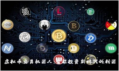 虚拟币交易机器人:智能投资新时代的利器