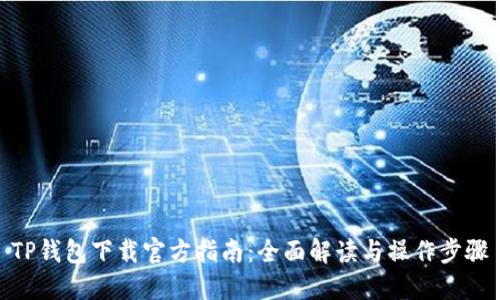 TP钱包下载官方指南:全面解读与操作步骤
