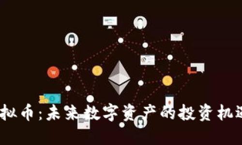 RACA虚拟币:未来数字资产的投资机遇与挑战