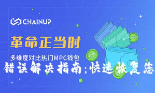 TP钱包签名错误解决指南:快速恢复您的数字资产
