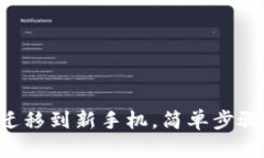 如何将TP钱包迁移到新手机，简单步骤