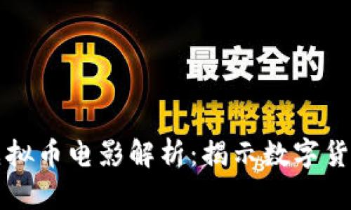曾志伟主演的虚拟币电影解析:揭示数字货币的未来与趋势