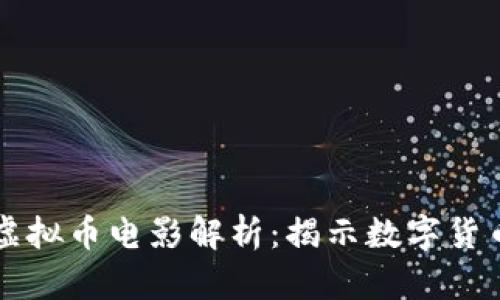 曾志伟主演的虚拟币电影解析:揭示数字货币的未来与趋势